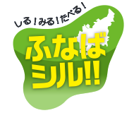 ふなばシル2020