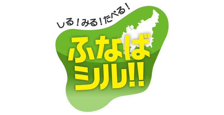 ふなばシル！！